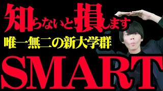 【徹底解説】あなたはSMARTという大学群をご存知ですか？