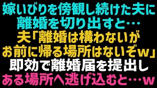 【スカッとする話】嫁いびりに耐えきれず私「離婚したい...」夫「別にいいけど路頭に迷うのはお前だぞｗ」嘲る夫を無視して離婚届を提出→その後、ある人物に助けを求めた結果ｗ【修羅場】【朗読】【総集編】