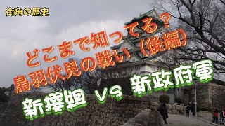 街角の歴史　鳥羽伏見の戦い　後編