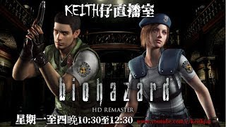 [Keith仔直播室] 生化危機 Biohazard 1 EP3