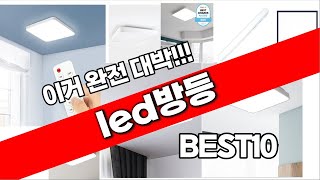 led방등 추천 2024년 완전대박 추천순위 TOP10