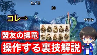 【裏技】自分が好きなタイミングで盟友の操竜をさせる方法解説！【小技】【PS4/PS5版/盟友最強おすすめ】【モンハンライズ:サンブレイク】