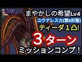 【FFBE】「まやかしの希望Lv4［ユウナレスカ(第3形態）］」をティーダ1凸で簡単3ターンミッションコンプ！！