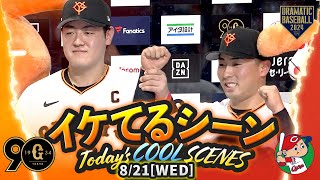 【本日のイケてるシーンまとめ！】8/21 巨人首位攻防戦に逆転勝ち！岡本劇的勝ち越し3ラン7年連続20号到達！浅野値千金の同点二塁打【巨人×広島】