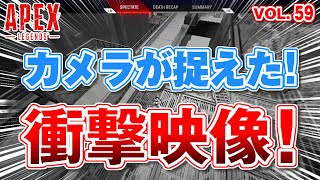 「デスカメラに映った衝撃映像！！　他」エーペックスのおもしろ！＆カッコイイ！クリップ集　VOL.59【ApexLegends】