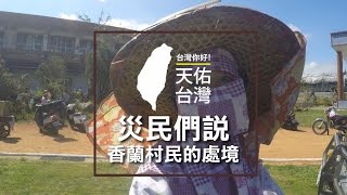 【台灣，你好！】2016台東香蘭村尼伯特風災事件簿 - 災民們說