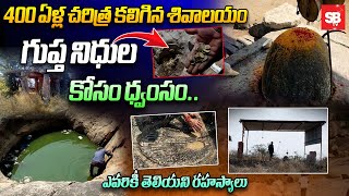 Voligonda Shivalayam Temple | Telangana Historical Temples | శతాబ్దాల చరిత్ర మాయం | Sbtv