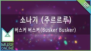 [뮤즈온라인] 버스커 버스커(Busker Busker) - 소나기 (주르르루)