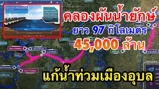 โครงการ คลองผันน้ำยักษ์ เมืองอุบล ยาว 97 กม. ใช้งบ 45,000 ล้านบาท