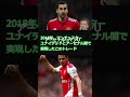 サッカーの歴史上で衝撃的なトレード3選 海外サッカー サッカー プレミアリーグ セリエa ラリーガ