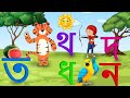 ব্যজ্ঞনবর্ণ  ত থেকে ন | Banjonborno | Bengali Ka Kha Ga Gha | Bangla Bornomala | Katukutu cartoon TV