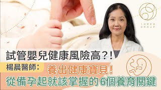 試管嬰兒健康風險高？！楊晨醫師：養出健康寶貝！從備孕起就該掌握的6個養育關鍵