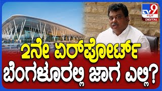 Bengaluru 2nd Airport: ಕೆಲವೇ ದಿನಗಳಲ್ಲಿ 2ನೇ ವಿಮಾನ ನಿಲ್ದಾಣ ಪ್ರಕಟ ಎಂದ ಸಚಿವ MB ಪಾಟೀಲ್ | #TV9D