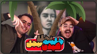 Nakhla - Mehrad Hidden, Sepehr Khalse \u0026 Sijal ( REACTION ) 🍌 هیدن و خلسه و سیجل - نخلا ( واکنش )