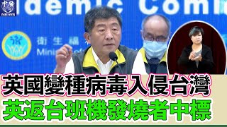 12.30【指揮中心記者會】英國變種病毒入侵台灣 ⎜疫苗掌握2000萬劑⎜菲籍境外移入＋2 檢疫期滿確診   live