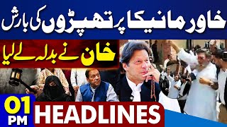 Dunya News Headlines 01 PM | Imran Khan's Nikah Case Verdict | Youm-e-Takbir Pakistan | 29 MAY