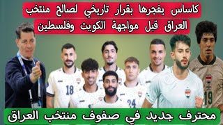 كاساس يفجرها بقرار تاريخي لصالح منتخب العراق قبل مواجهة الكويت وفلسطين