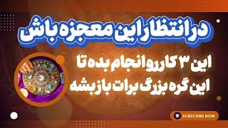 یک خبر فوق العاده مالی و کاری در راه داری | Astrology farsi