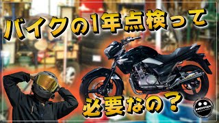 【250cc】バイクの12ヶ月点検ってしないとダメなの？【GSR250】