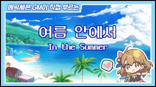 [에픽세븐] 여름 안에서 - GM 타마린느 커버송