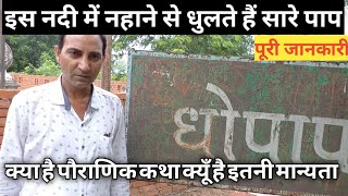 Dhopap Dham \u0026 Diyara Fort History | धोपाप व दियरा का इतिहास | सुल्तानपुर का ऐतिहासिक मंदिर धोपाप