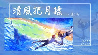 陳小滿 - 清風把月揉『願歲月 把你我 白了頭』【Lyrics Video】