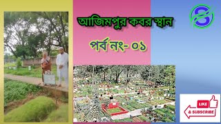 আজিমপুর কবরস্থানের প্রথম পর্ব | Azimpur Koborsthan Episode No-01 | M M SHIHAB YT |