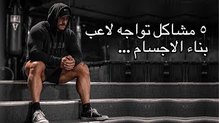 مخاطر كمال الاجسام