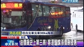 中天新聞》油價飆史上第三高！客運醞釀漲價刪優惠