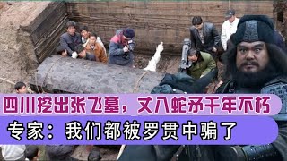 四川惊现张飞之墓，丈八蛇矛千年不朽，专家：我们被罗贯中骗了