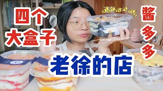 【酱多多测评】「老徐的店」4个盒子福袋开箱！我可能是个酱多多翻车体质......