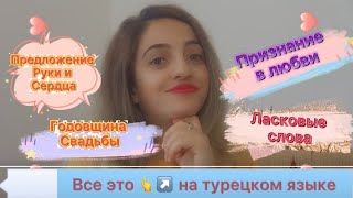 КОМПЛИМЕНТЫ И ПРИЗНАНИЯ ЛЮБВИ НА ТУРЕЦКОМ❗️НЕЖНЫЕ, ЛАСКОВЫЕ СЛОВА И ГОДОВЩИНА СВАДЬБЫ НА ТУРЕЦКОМ❗️