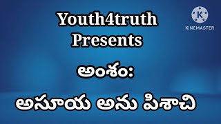 #అసూయ అను పిశాచి#youth4truth#short daily #devotional message#