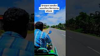 ময়মনসিংহ নান্দাইল উপজেলা কিশোরগঞ্জ হাইওয়ে #ময়মনসিংহ #mymensinghnews #ময়মনসিংহ_বিভাগ #nandail