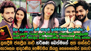 මාත් ලගදිම එයාගේ පුංචි මනමාලිය වෙනවා,හර්ෂණ බෙත්මගේගේ පෙම්වතිය හෙලිකල සෙනෙහෙබර කතාව Harshana Bethmage