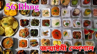 56 Bhog/Janmashtami Special 56 Bhog Recipe/জন্মাষ্টমী তিথিতে গোপালের কি কি প্ৰিয় ভোগ রান্না করলাম।