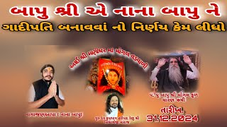 બાપુ શ્રી એ નાના બાપુ ને ગાદીપતિ બનાવવાં નો નિર્યણ કેમ કર્યો || Nana Bapu|બાપુ શ્રી ના દીકરા નાગાજણ