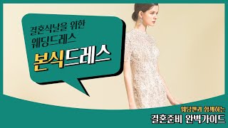 결혼준비 완벽가이드:: 결혼식날을 위한 웨딩드레스, 본식드레스♡ #결혼준비 #웨딩앤