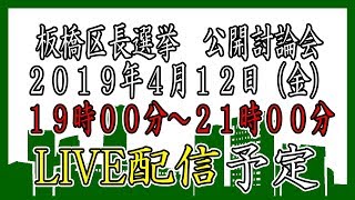 2019 板橋区長選挙公開討論会