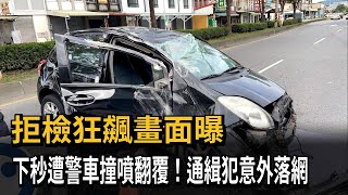 拒檢狂飆畫面曝　下秒遭警車撞噴翻覆！通緝犯意外落網－民視新聞