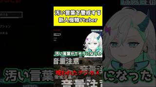 怪物Vtuberは視聴者を怖がらせないよう細心の注意を....？#youtubeshorts #shorts #vtuber #呪われたデジカメ #切り抜き