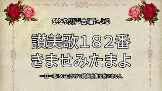 讃美歌182番「きませみたまよ」（156/567）