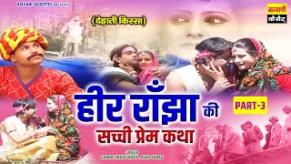 हीर राँझा की सच्ची प्रेम कथा ~ (Part-3) ~ Kissa Heer Ranjha | Sabar Singh Yadav | Dehati Kissa