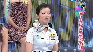 2014.08.20康熙來了　你不知道的空姐職場秘辛《上》