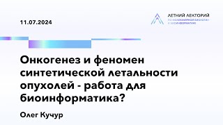 11.07.2024 | Онкогенез и феномен синтетической летальности