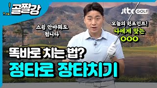 정타를 쳐서 장타까지 만드는 비법 - 송경서 프로