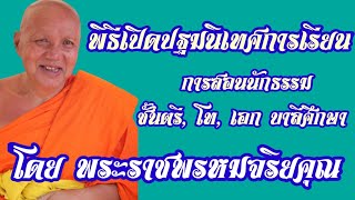 พิธีเปิดปฐมนิเทศการเรียนการสอนนักธรรมชั้นตรี, โท, เอก บาลีศึกษา โดย พระราชพรหมจริยคุณ