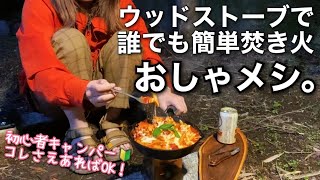 雑誌付属のウッドストーブで本格焚き火＆超簡単おつまみ作る