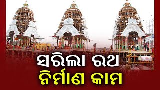 ଶ୍ରୀକ୍ଷେତ୍ରରେ ବିଳମ୍ବରେ ଆରମ୍ଭ ହୋଇ ଆଗୁଆ ସରିଲା ରଥ ନିର୍ମାଣ କାମ || Kalinga TV