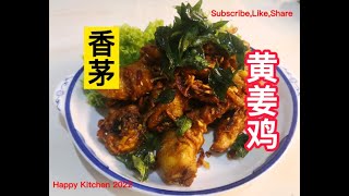 香茅黄姜鸡 Lemongrass Turmeric Chicken.